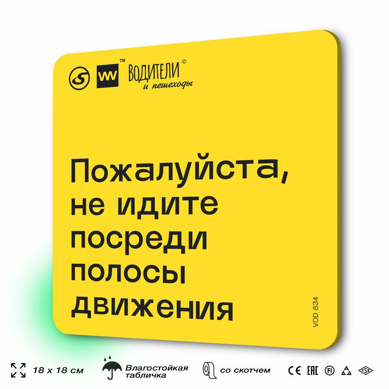 Табличка информационная "Пожалуйста, не идите посреди полосы движения" для парковок, стоянок, АЗС, 18х18 #1