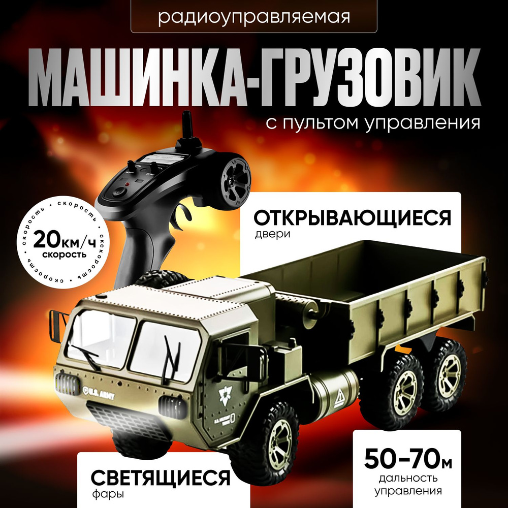 Радиоуправляемая машинка-грузовик военный Army 6WD на пульте управления ...