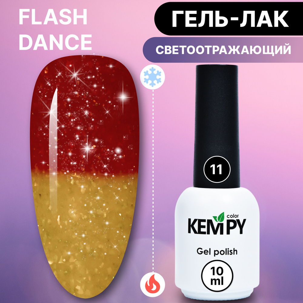 Kempy, Светоотражающий термо гель лак Flash Dance №11, меняющий цвет желтый красный  #1