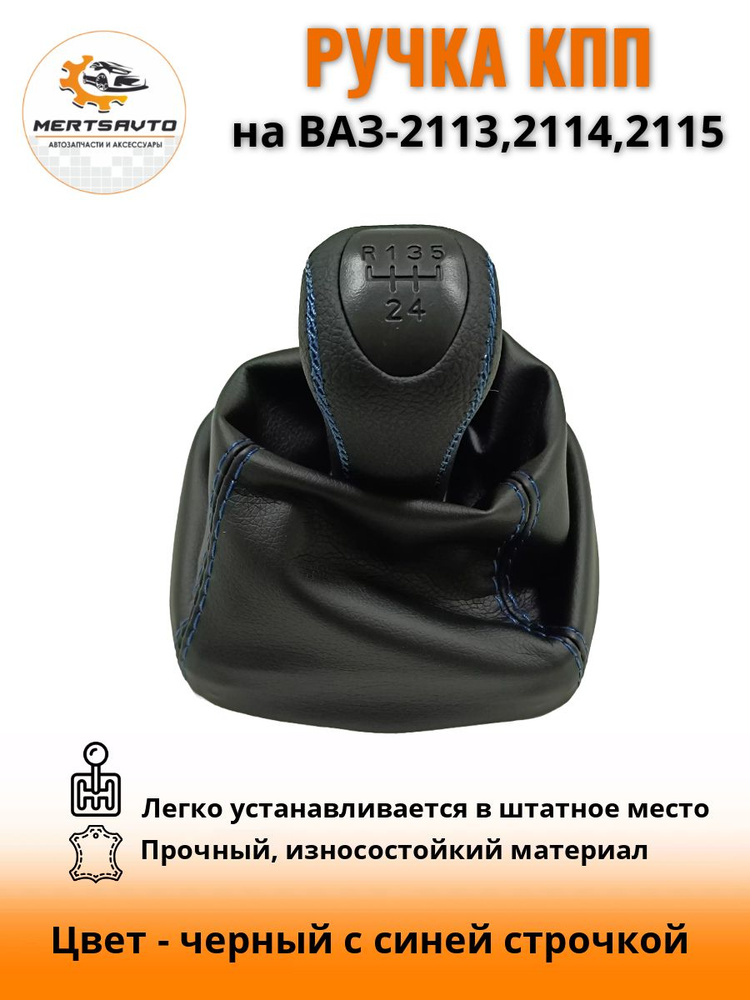 Ручка КПП с чехлом PREMIUM-black на ВАЗ-2113, 2114, 2115 (Лада, Lada),(Самара,Samara) ручка коробки переключения #1