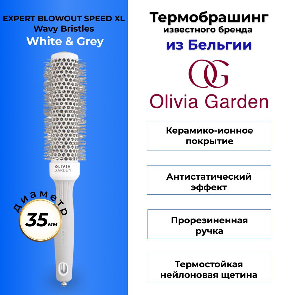 Olivia Garden Брашинг для волос бело-серый EXPERT BLOWOUT SPEED XL Wavy Bristles White & Grey 35 мм  #1