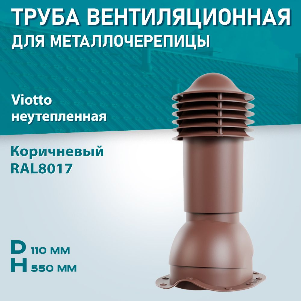 Труба вентиляционная Viotto, для металлочерепицы d-110мм h-550мм Неутепленная коричневая RAL 8017  #1