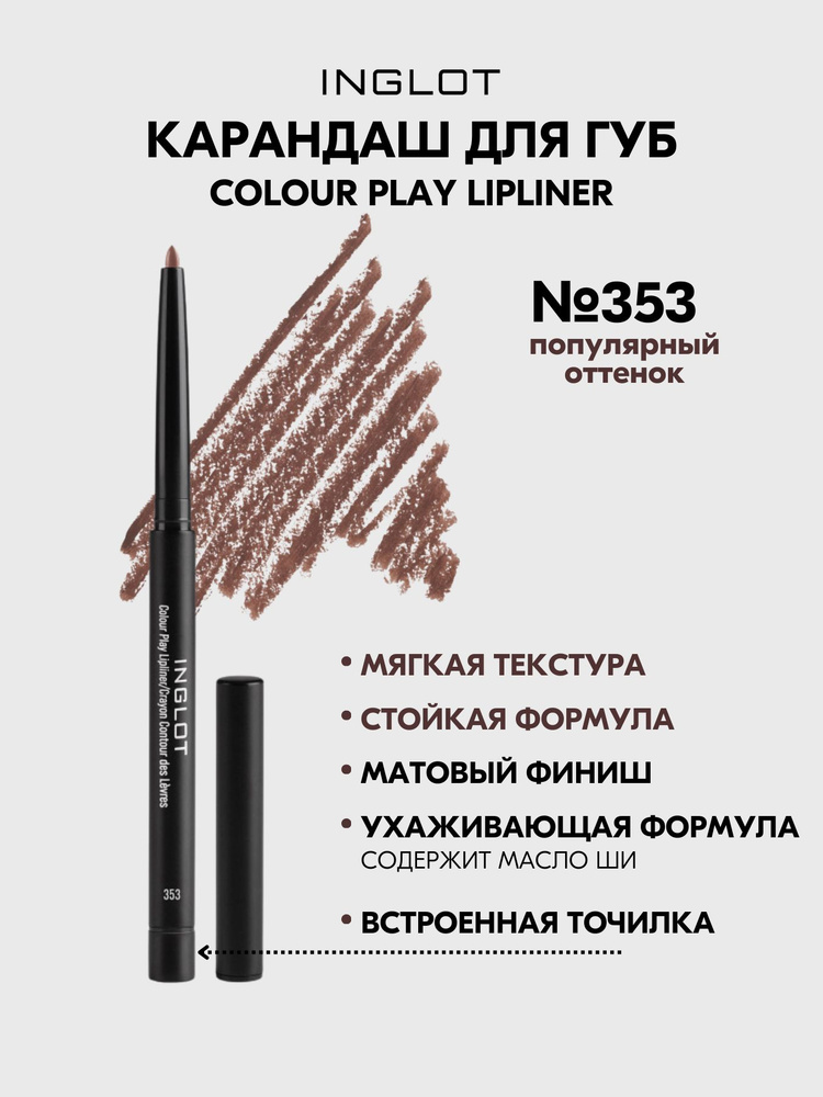 Карандаш для губ INGLOT контурный COLOUR PLAY №353 #1