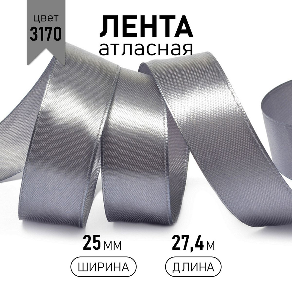 Лента атласная 2,5см * уп 27 м, темно - серая 3170 упаковочная для подарков, шитья и рукоделия, 2,5см #1