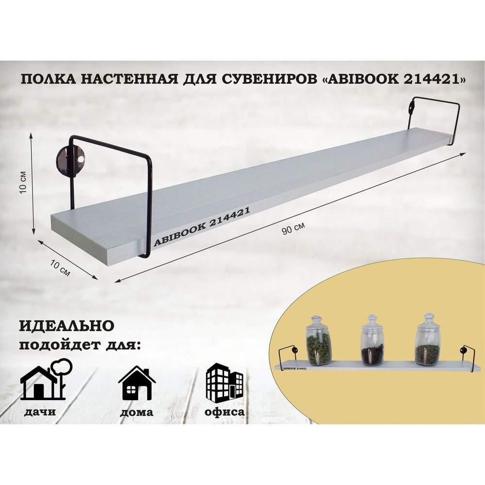 Полка настенная для сувениров MAIMA-214421 длина 90см, глубина 10см, каркас стальной, цвет сосна выбеленная #1