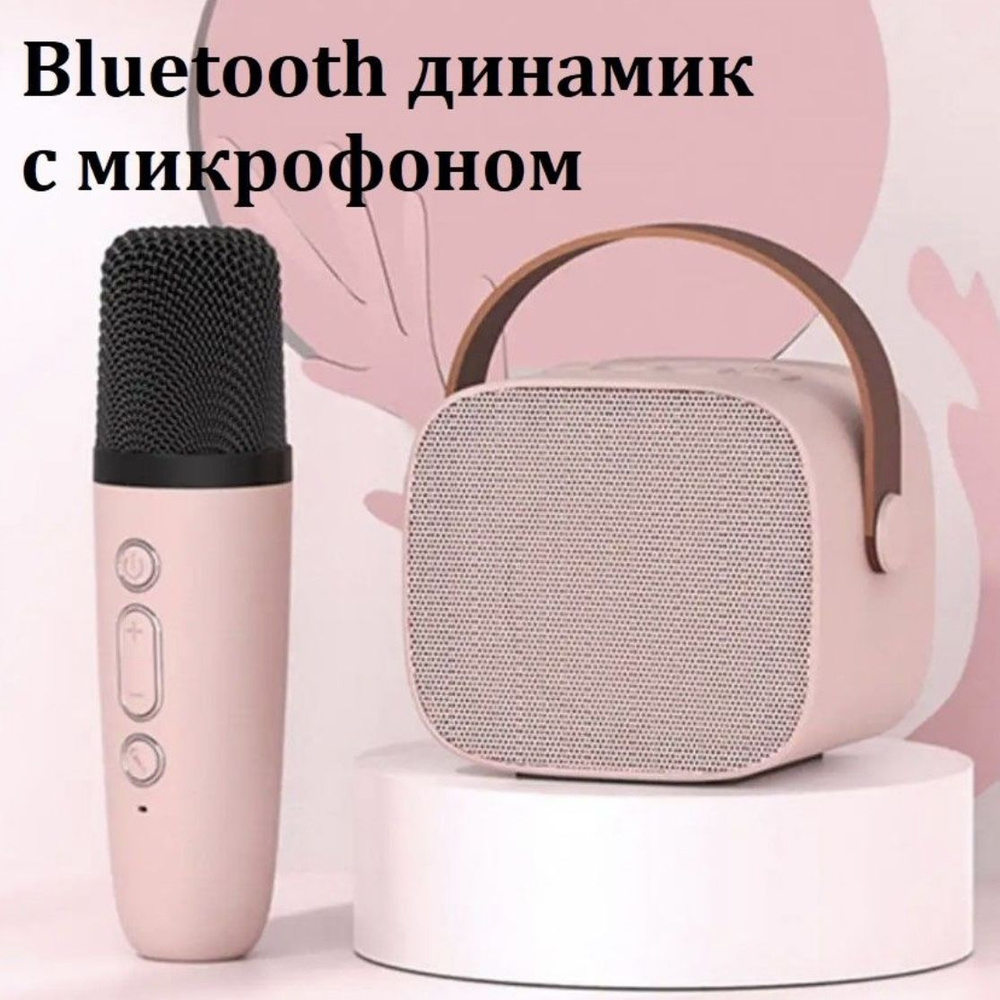 Мини беспроводная Bluetooth караоке колонка с микрофоном. розовая.  #1