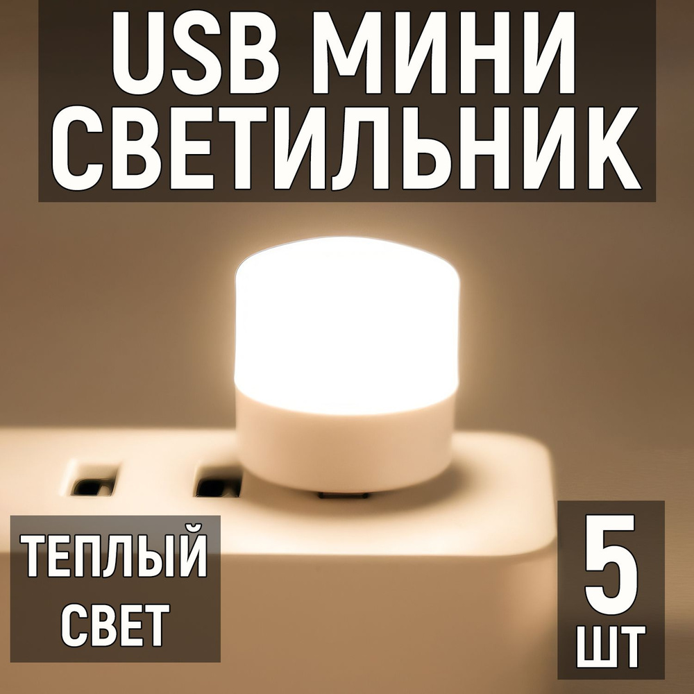 Мини светильник USB светодиодный, теплый, 5 шт. Лампочка ночник  #1