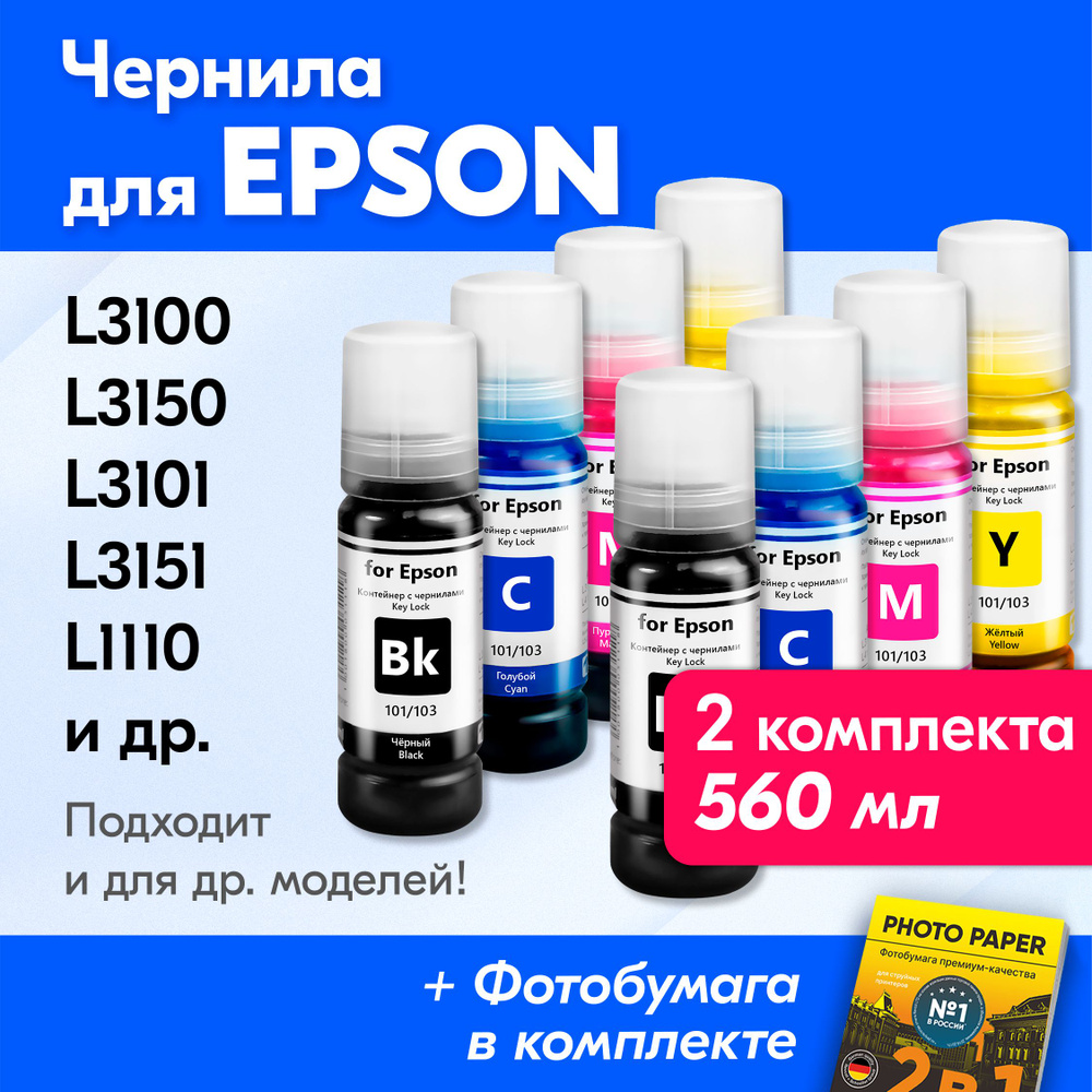 Чернила для Epson (103) Epson L3250 L3100 L3150 L3101 L3151 L4150 L1110 L7160 L7180 L3156 L3160. Краска #1