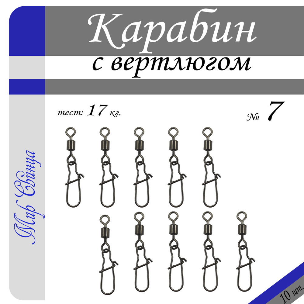 Вертлюг с карабином, застежка рыболовная, карабин рыболовный №7 - тест 17 кг, (в уп. 10 шт.), (WE-2004), #1