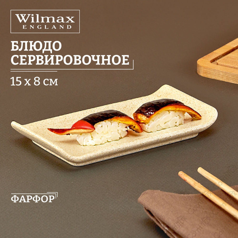 Блюдо сервировочное Wilmax Sandstone песочное 15 х 8 см #1