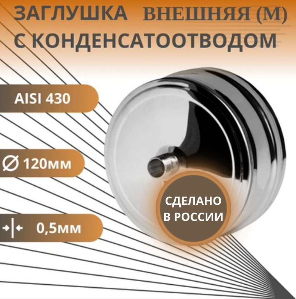 Заглушка с конденсатоотводом, D-120, внешняя, (нерж.Aisi-430/0,5 мм)  #1