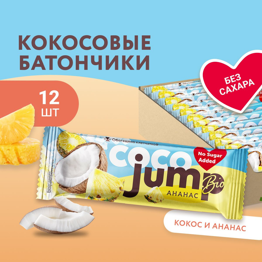 JUMP BIO протеиновые батончики без сахара COCO "Кокос-ананас" 12 шт х 40гр., спортивное питание, низкокалорийные #1