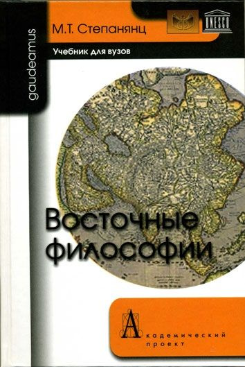 Восточные философии: Учебник для вузов | Степанянц Мариэтта Тиграновна, Васубандху  #1