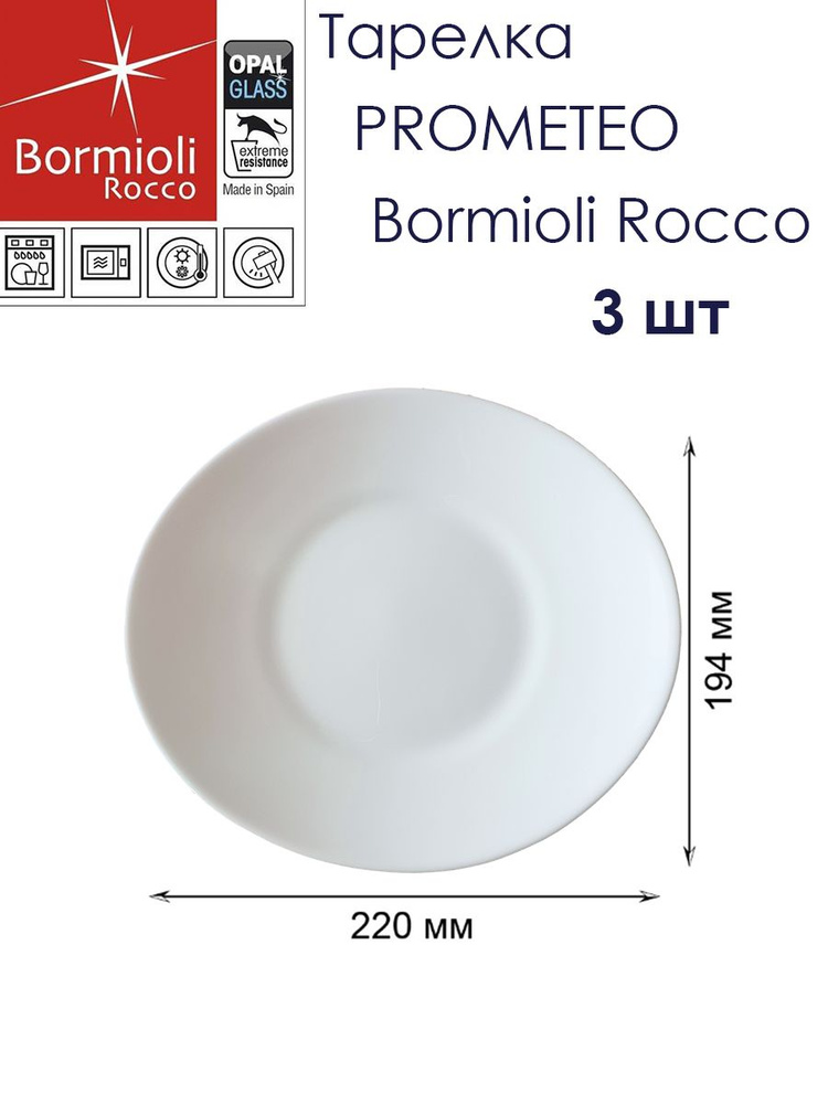 Тарелка десертная 22х19,4 см Prometeo Bormioli Rocco / Набор 3шт / Закаленное опаловое стекло  #1