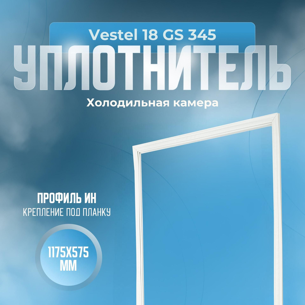 Уплотнитель для холодильника Vestel (Вестел) 18 GS 345. (Холодильная камера), Размер - 1175х575 мм. ИН #1