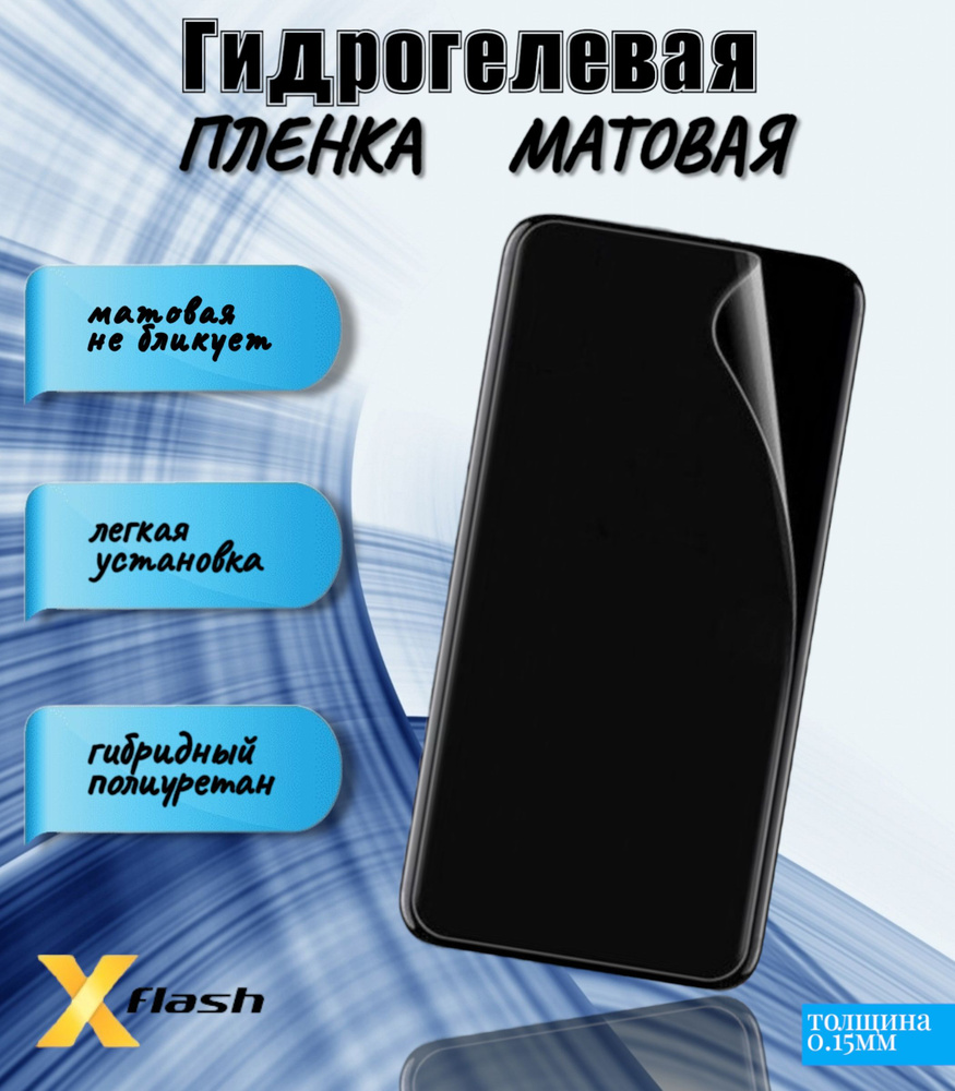 Гидрогелевая пленка Xflash для Samsung Galaxy A6+ (2018), противоударная, Матовая  #1