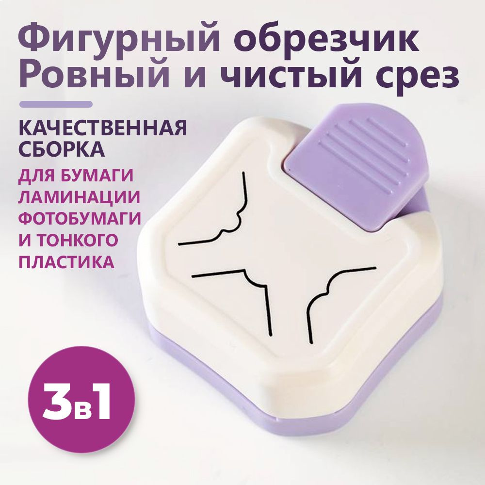Обрезатель углов для бумаги фигурный 3 в 1, компактный размер, цвет ...