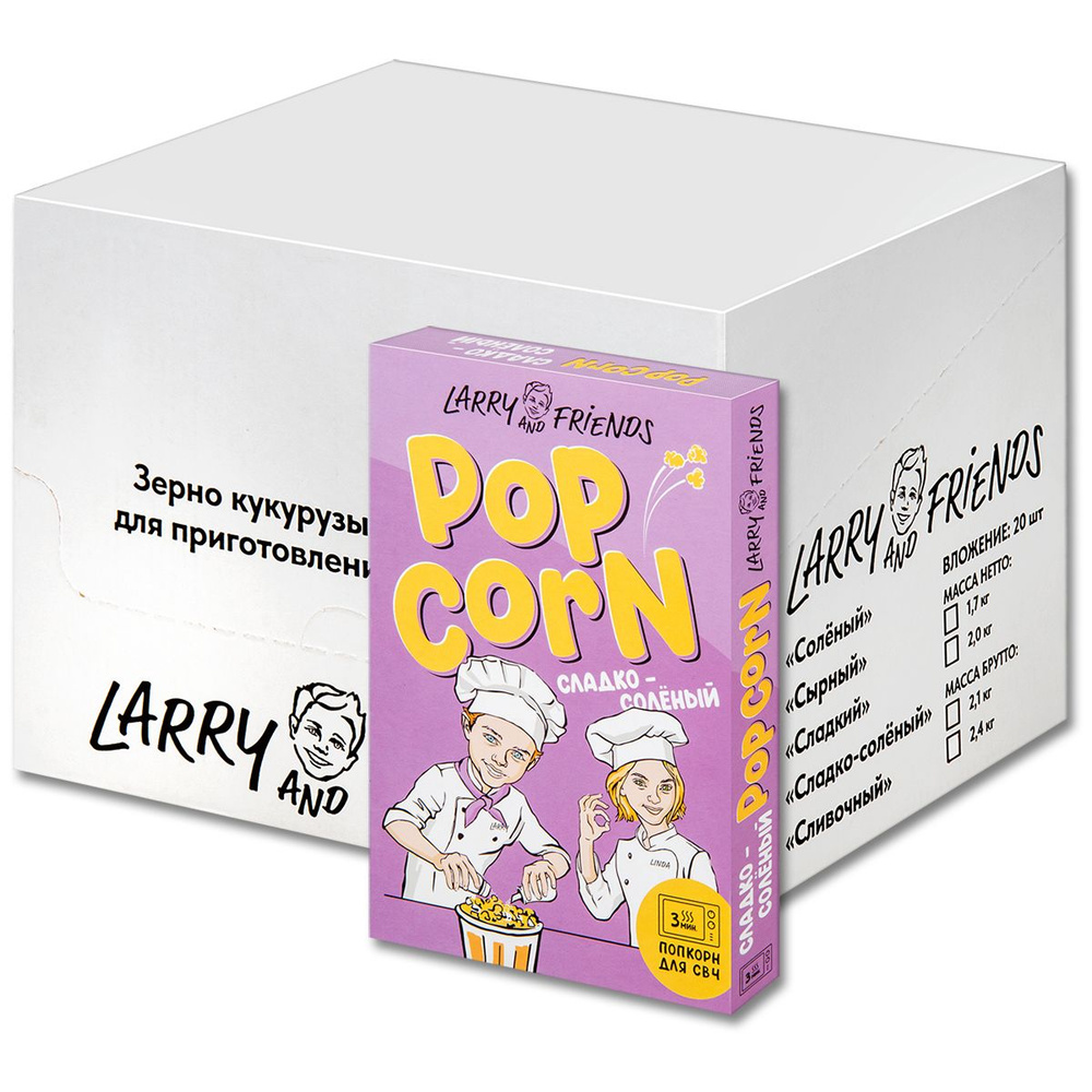 Попкорн для микроволновки СВЧ Larry and Friends "Сладко-соленый", зерна 85 г, 20 шт.  #1
