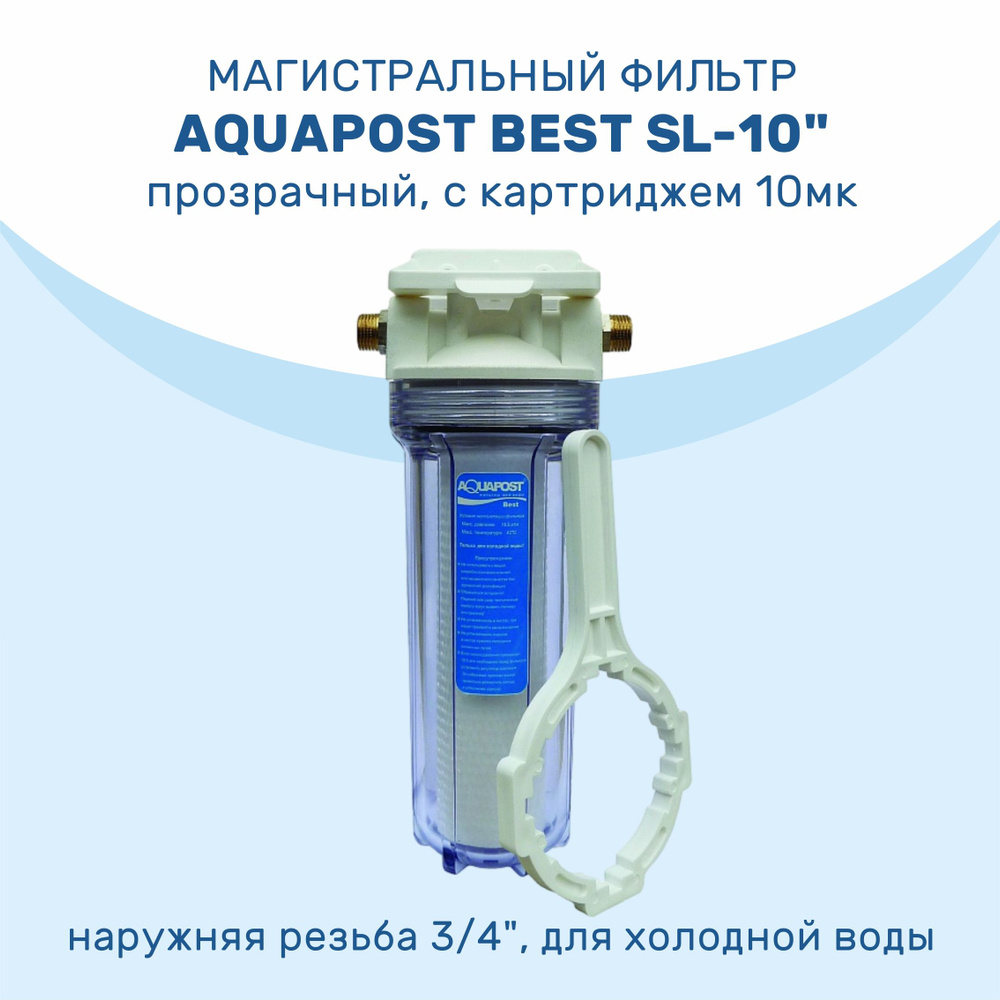 Магистральный фильтр Aquapost Best SL-10" 3/4" нр, прозрачный, для х/в  #1
