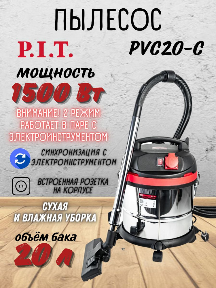 Пылесос PVC20-C МАСТЕР (1,5кВт,3 м шланг,пыль.сбор 20л,нерж.к-с,бум.мешок, 2кВт подключаемый инстр)  #1