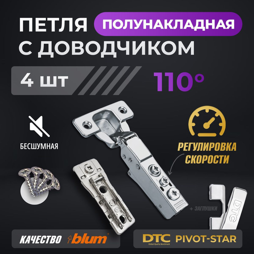 Петли мебельные с доводчиком 4 шт. полунакладные clip-on 110 градусов DTC PIVOT STAR с регулировкой скорости #1