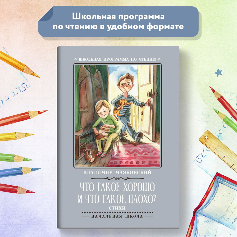 Что такое хорошо и что такое плохо? Стихи. Маяковский | Маяковский Владимир  Владимирович - купить с доставкой по выгодным ценам в интернет-магазине  OZON (1334941470)