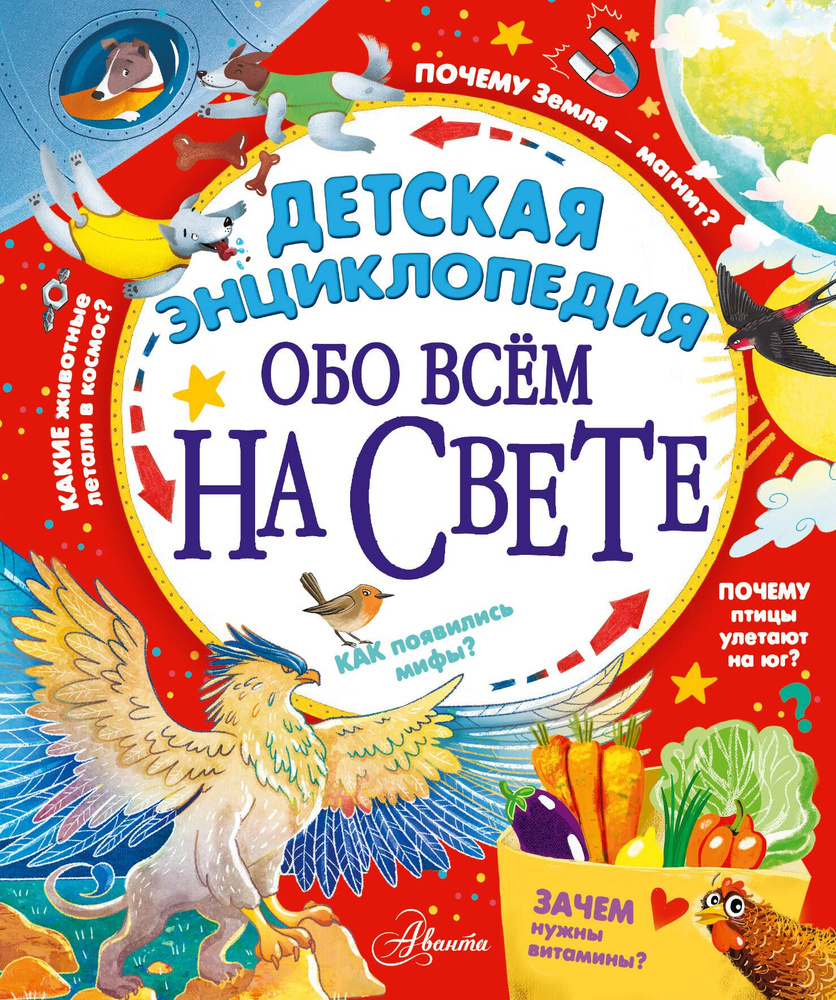 Детская энциклопедия обо всём на свете | Гребенникова Анна Дмитриевна, Малов Владимир Игоревич  #1