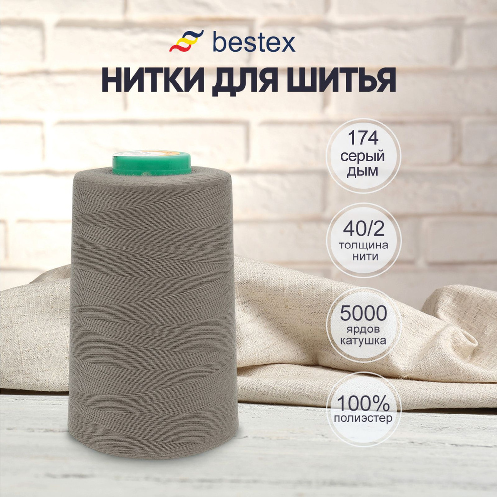 Нитки Bestex для шитья, швейной машинки, промышленные 40/2, универсальные, 4572 м (5000 ярд), 1 шт, цвет #1