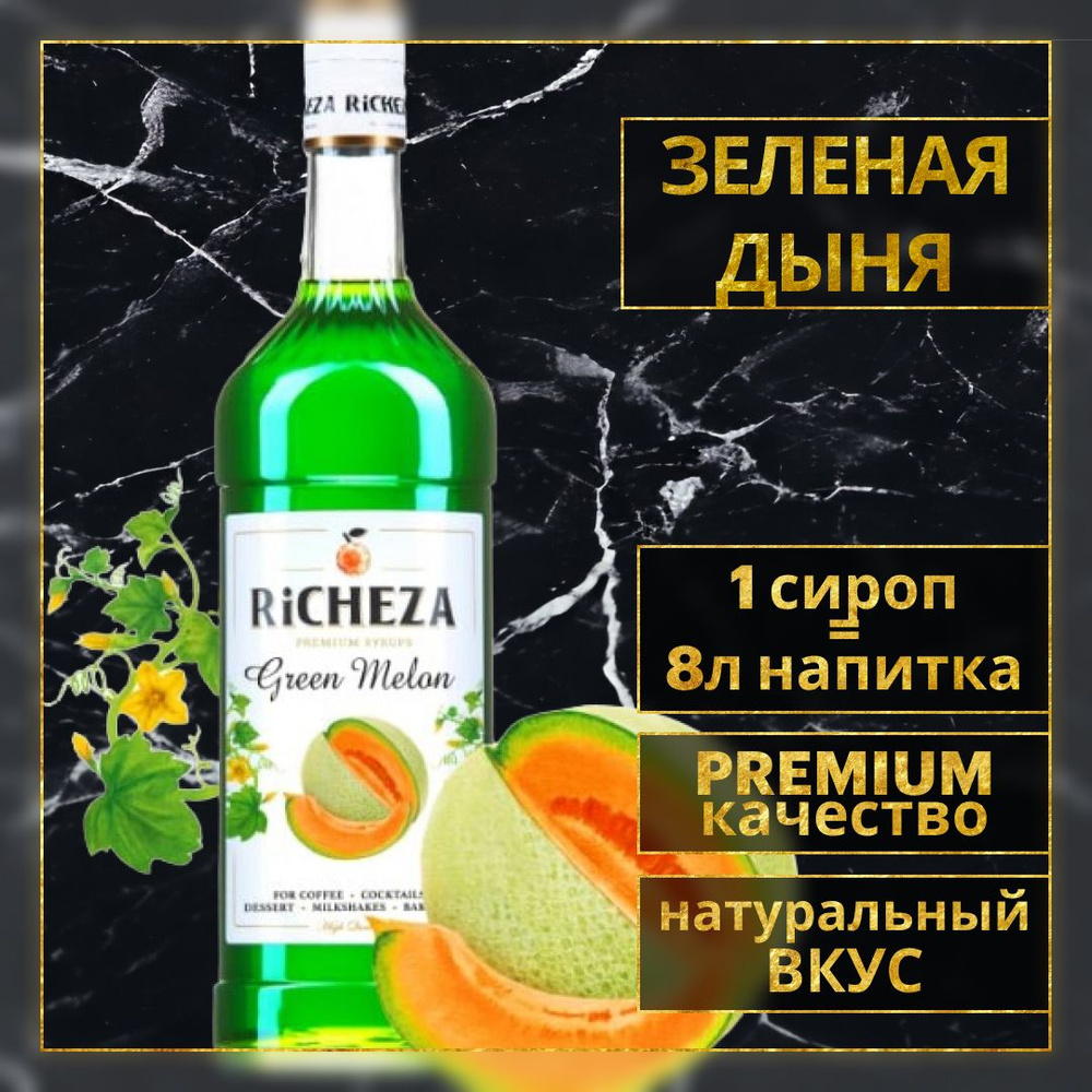 Сироп для кофе и коктейлей RiCHEZA Ричеза Зеленая Дыня, 1 Л. #1