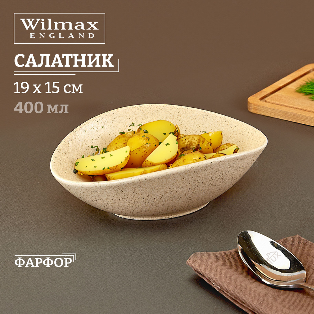 Салатник овальный Wilmax SandStone большой 19x15x6 см 400 мл #1