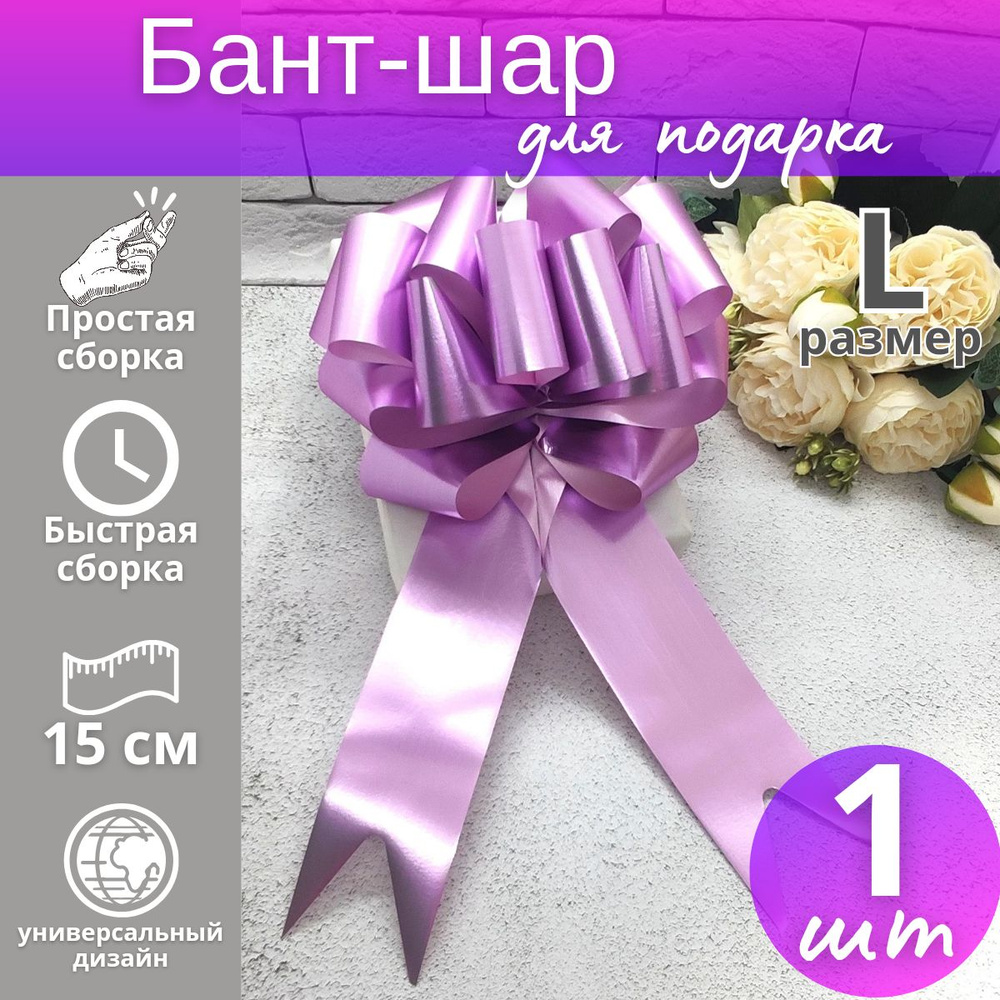 Подарочный бант-шар "Металлик" №4,5 / Бант для подарка #1