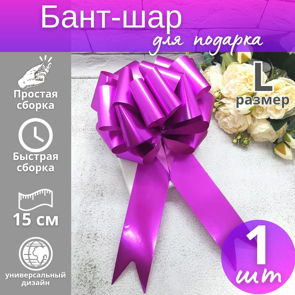 Подарочный бант-шар "Металлик" №4,5 / Бант для подарка #1