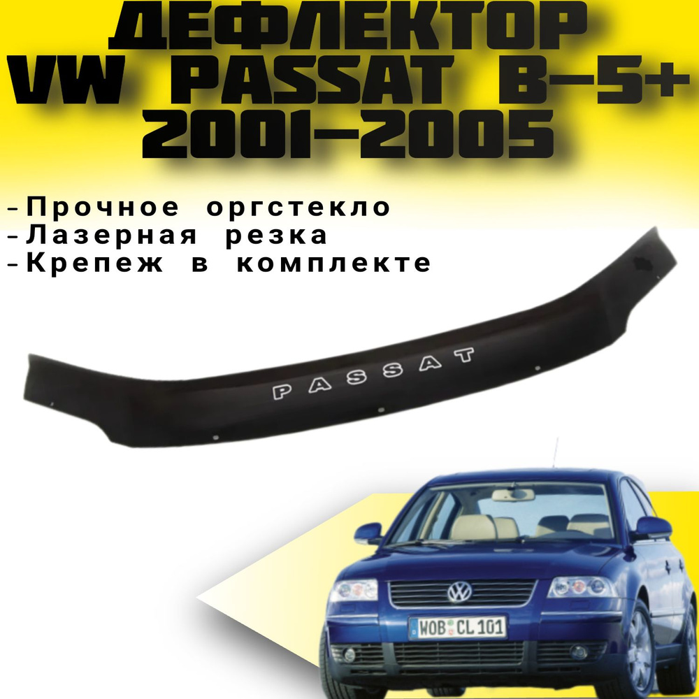 Дефлектор капота (Мухабойка ) VIP TUNING VW Passat B-5+(рестайлинг) с 2001-2005 г.в. / Пассат  #1