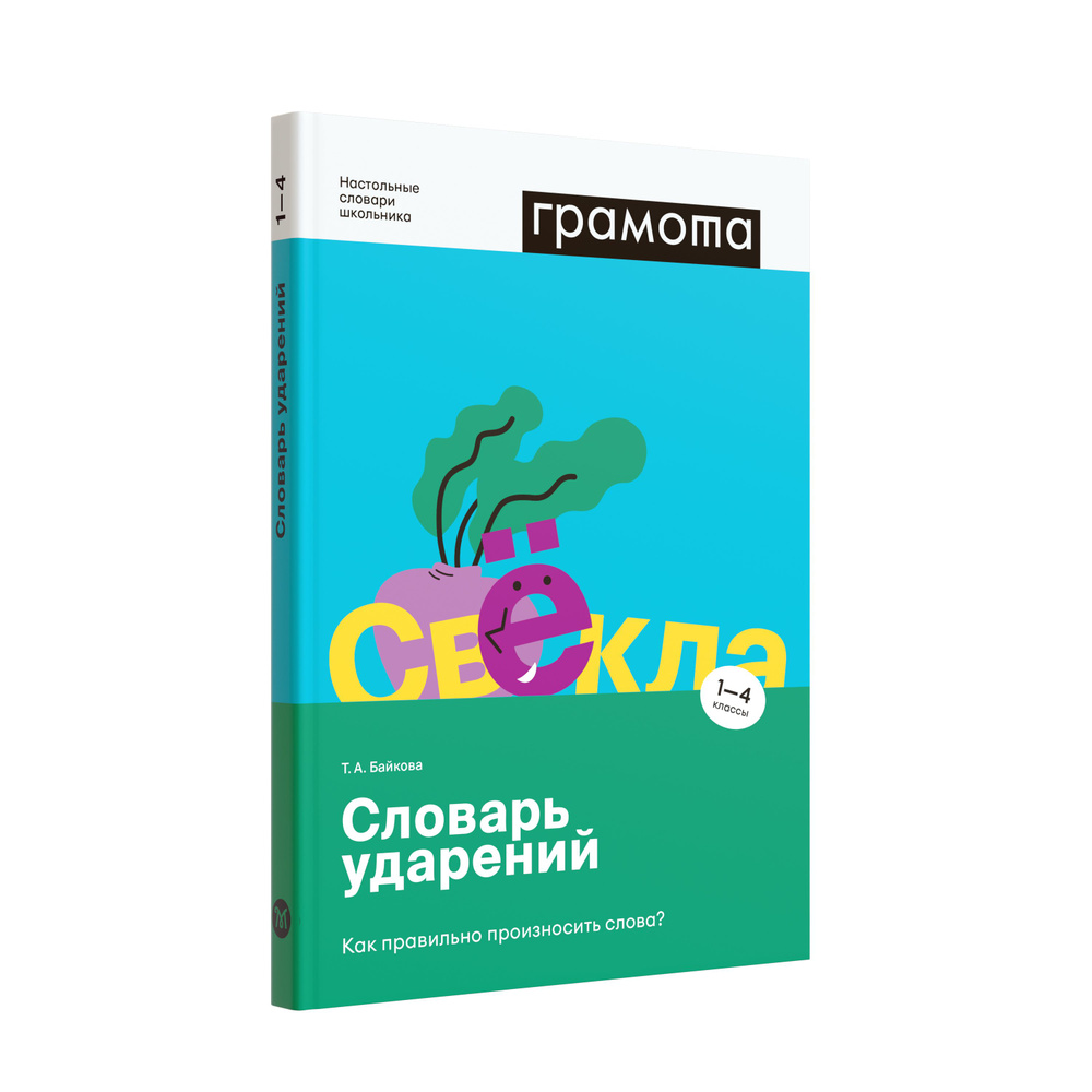 Школьный словарь ударений 1-4 класс ФГОС. ГРАМОТА | Байкова Татьяна Андреевна  #1