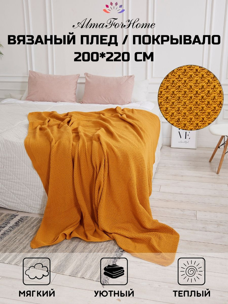 Толстый плед вязанный , покрывало на кровать 200х220 хлопок AlmaForHome Honeycombs  #1