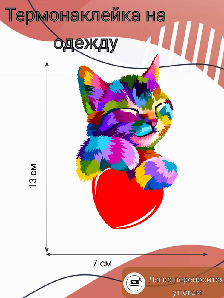 Термонаклейка на одежду "Милый котик", термотрансфер, 13x7 см  #1