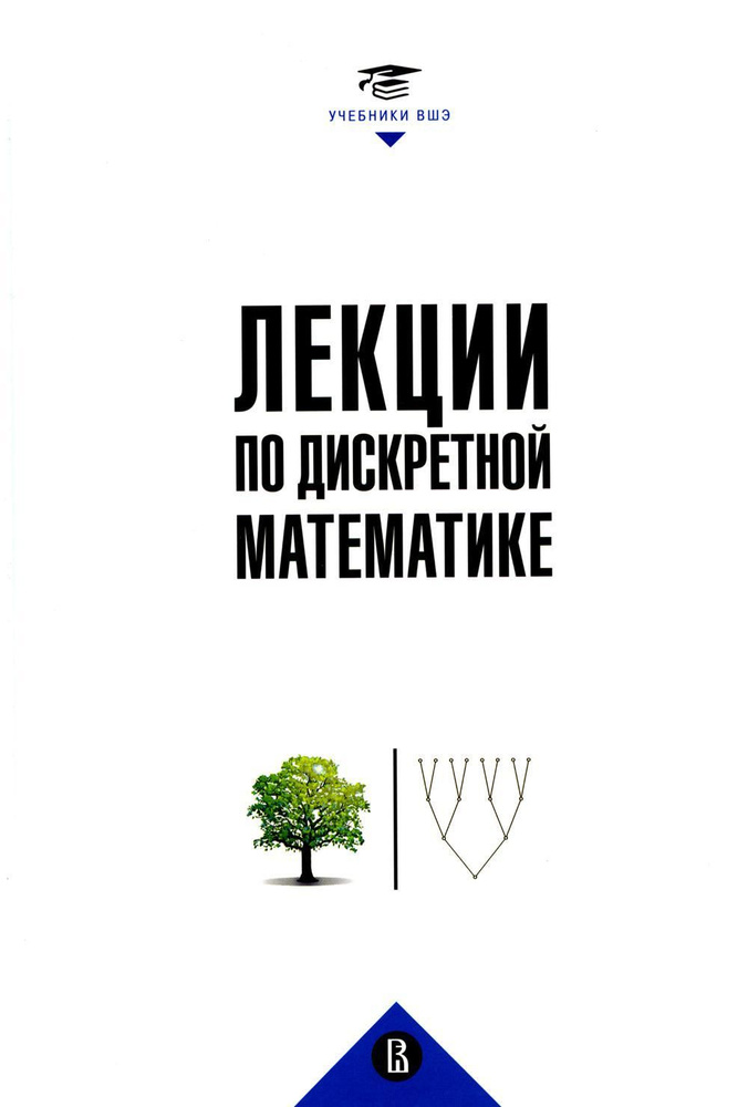 Лекции по дискретной математике. 2-е изд., пересм | Вялый Михаил Николаевич, Подольский Владимир Владимирович #1