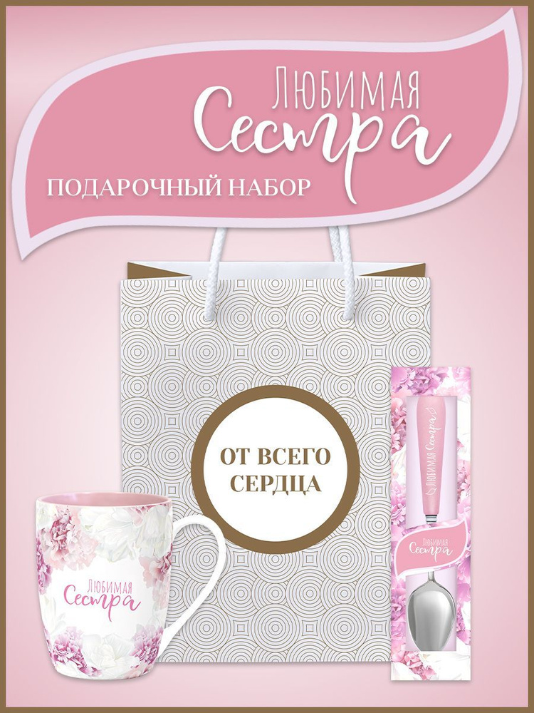 Подарочный набор сестре - кружка Любимая сестра, именная ложка  #1