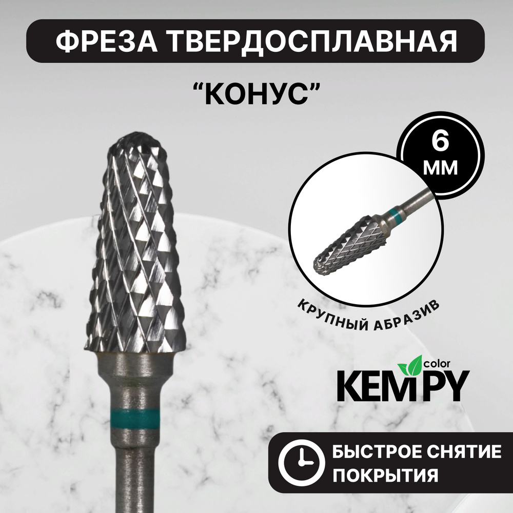 Kempy, Фреза Твердосплавная твс Конус зеленая 6 мм KF0026 #1