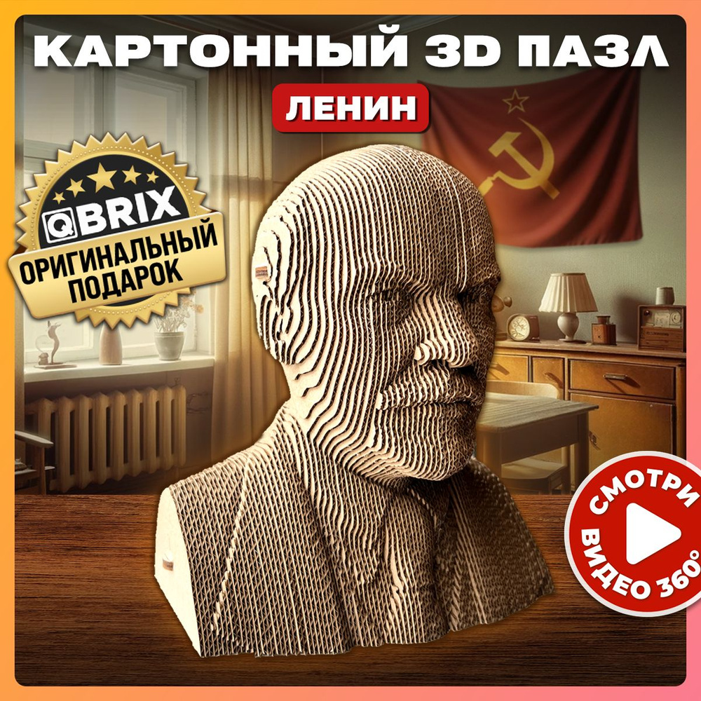 QBRIX Картонный 3D конструктор Ленин #1