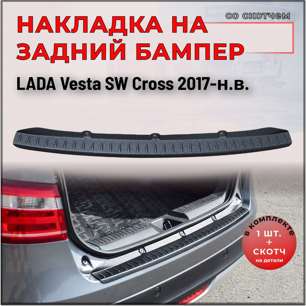 Накладка на задний бампер для LADA Vesta SW Cross 2017-н.в. #1