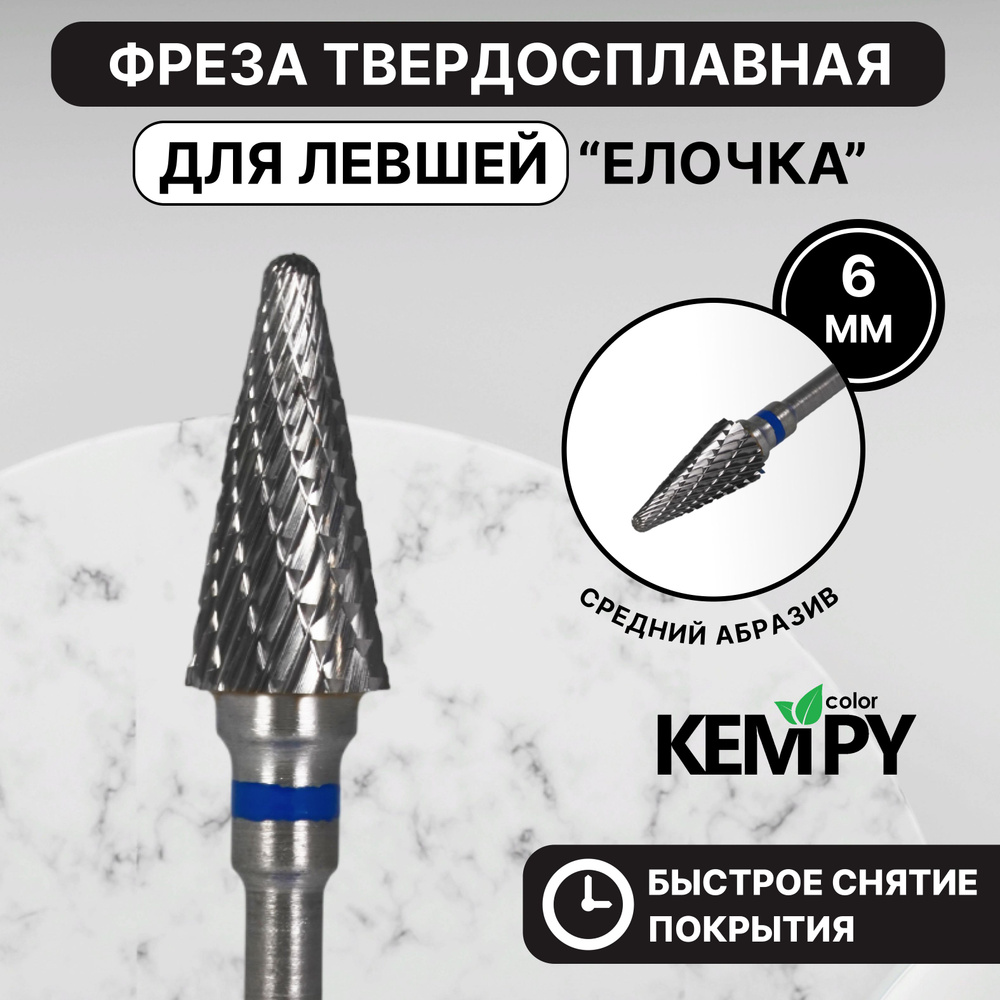 Kempy, Фреза Твердосплавная твс для левши Елочка синяя 6 мм KF0009  #1