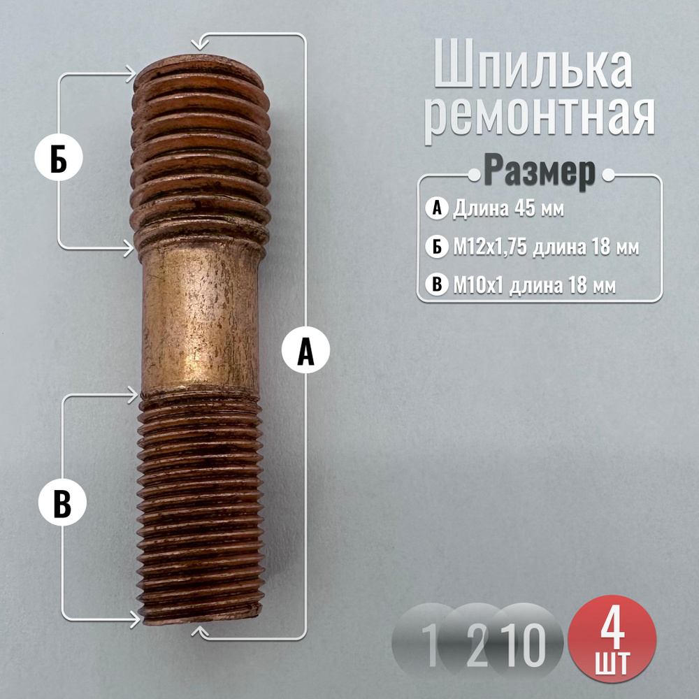 Шпилька ремонтная М10х1/М12х1,75х30 коллектора, омедненная, Волга  #1