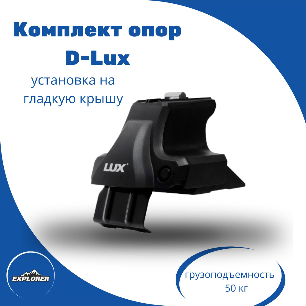 Комплект опор с адаптерами D-LUX 1 для "гладкой крыши" универсальный.  #1