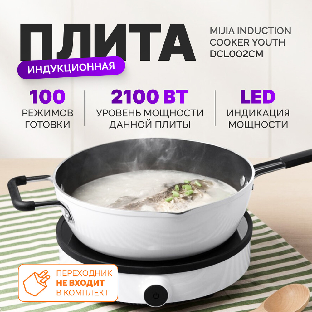 Плита электрическая индукционная, компактная белая Mijia Induction Cooker Youth DCL002CM  #1