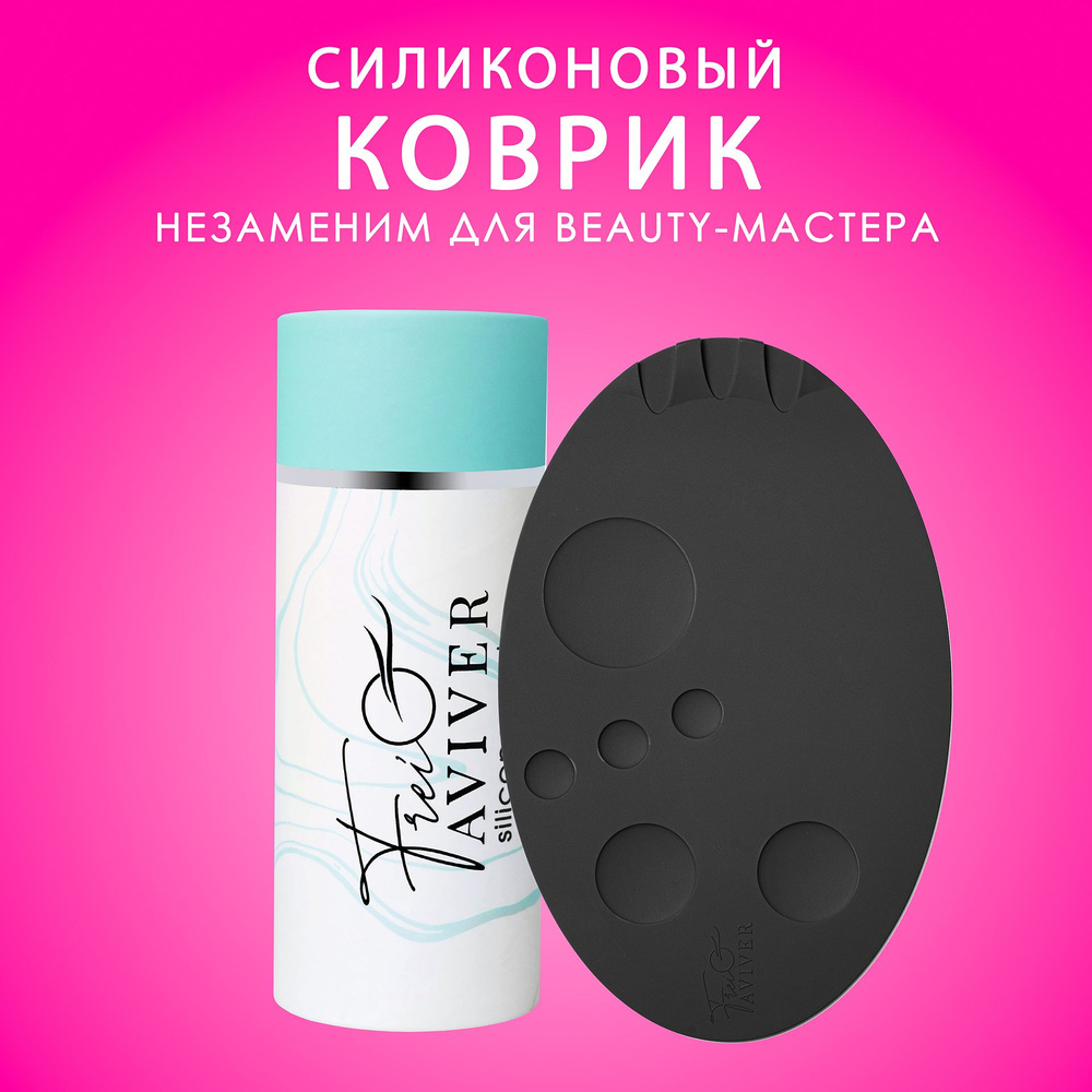 FreiAVIVER Силиконовый коврик для бьюти-мастера Silicone mat #1