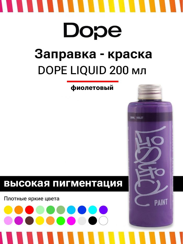 Заправка для маркеров и сквизеров граффити Dope Liquid paint 200мл фиолетовый  #1