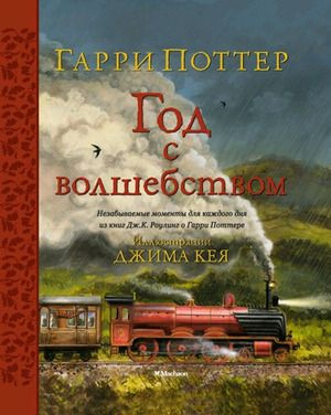 Гарри Поттер. Год с волшебством (илл. Джима Кея) | Роулинг Джоан Кэтлин  #1