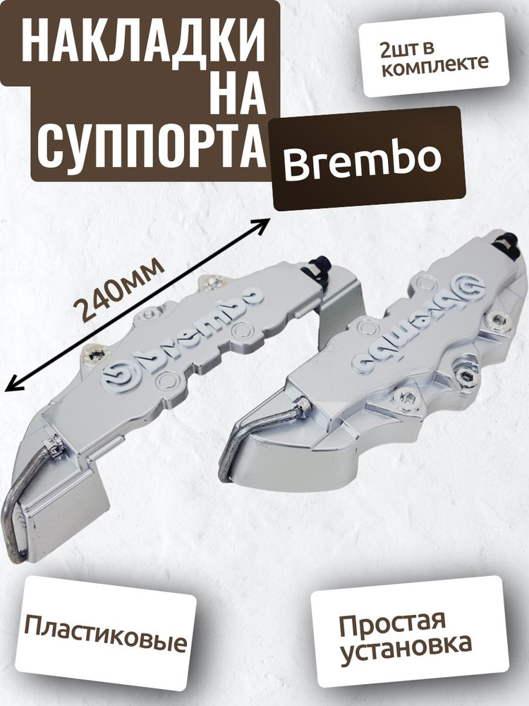 Накладки на тормозные суппорта Brembo 240мм (Серебристый) - ATP - Auto ...