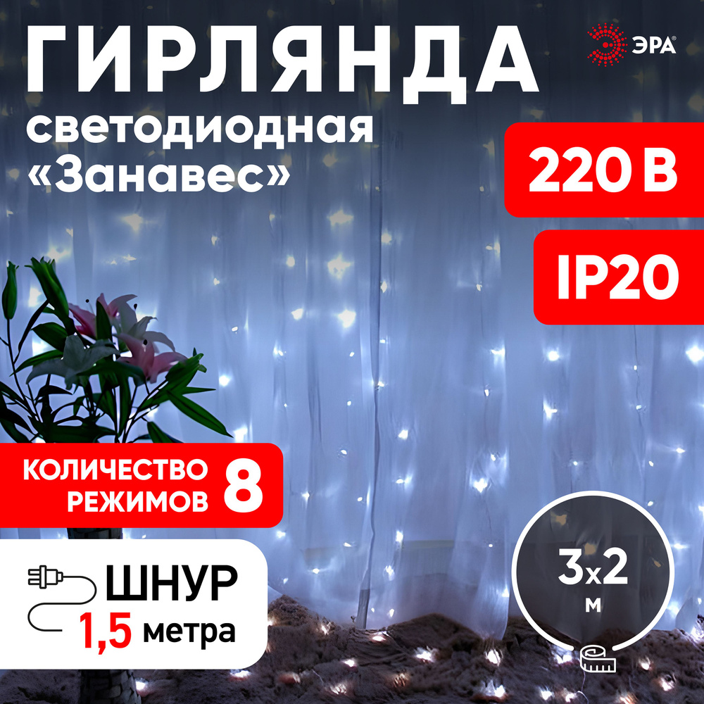 Гирлянда Дождь/Занавес 3*2 м, 320 LED, холодный белый, 8 режимов, 220V, IP20  #1